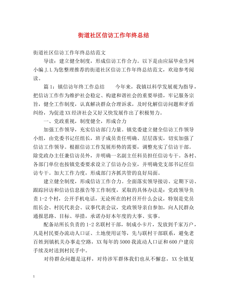 街道社区信访工作年终总结2 _第1页