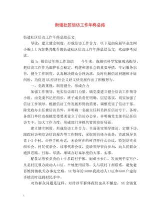 街道社区信访工作年终总结2 