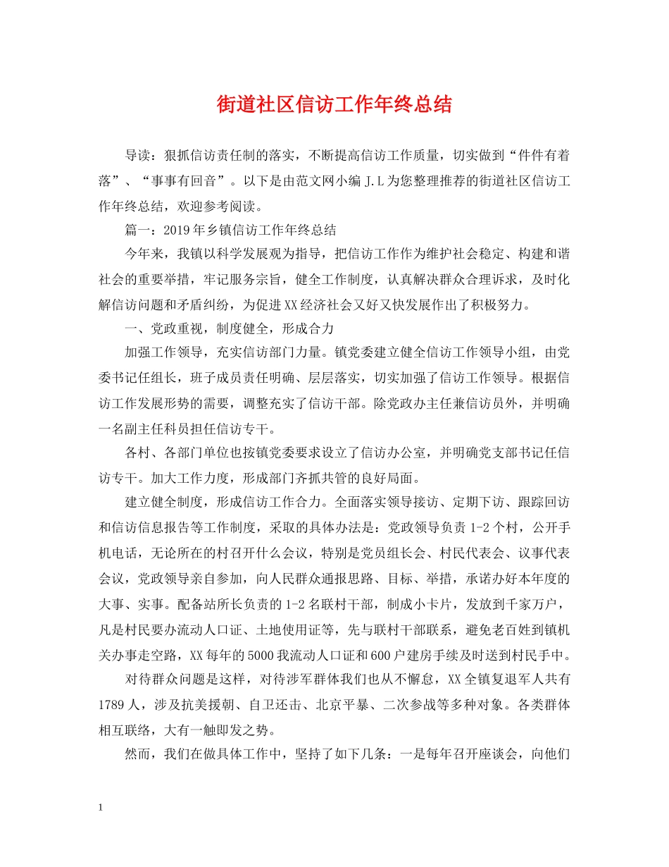 街道社区信访工作年终总结 _第1页