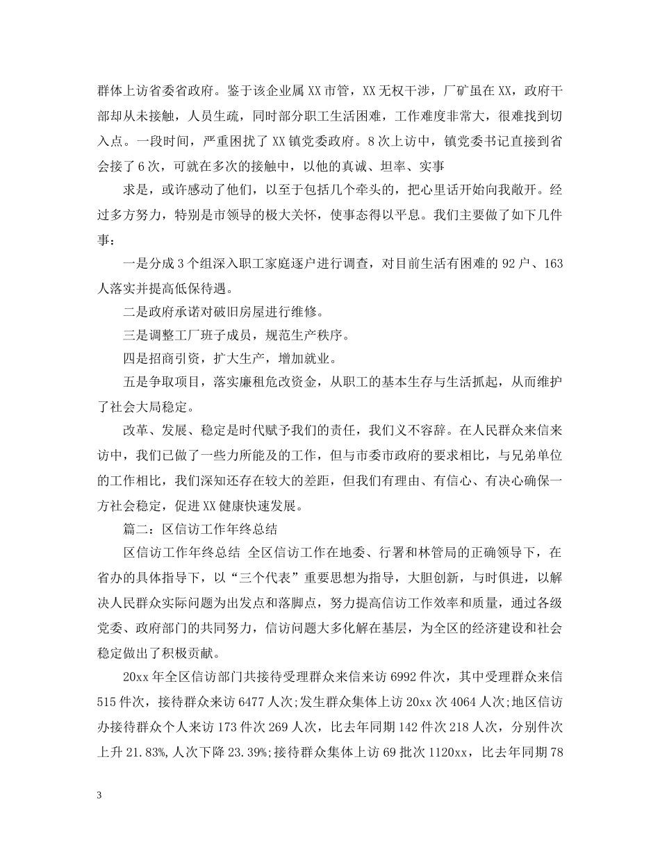 街道社区信访工作年终总结 _第3页
