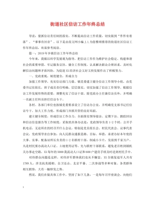 街道社区信访工作年终总结 