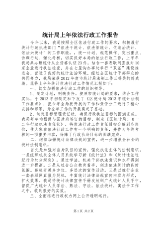 统计局上年依法行政工作报告
