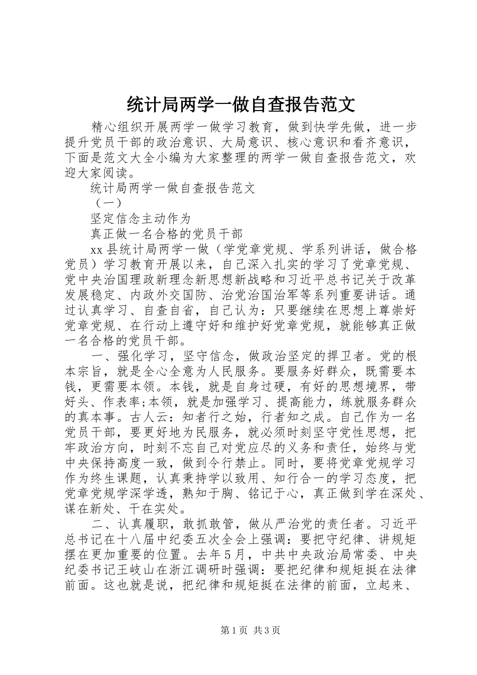 统计局两学一做自查报告范文_第1页