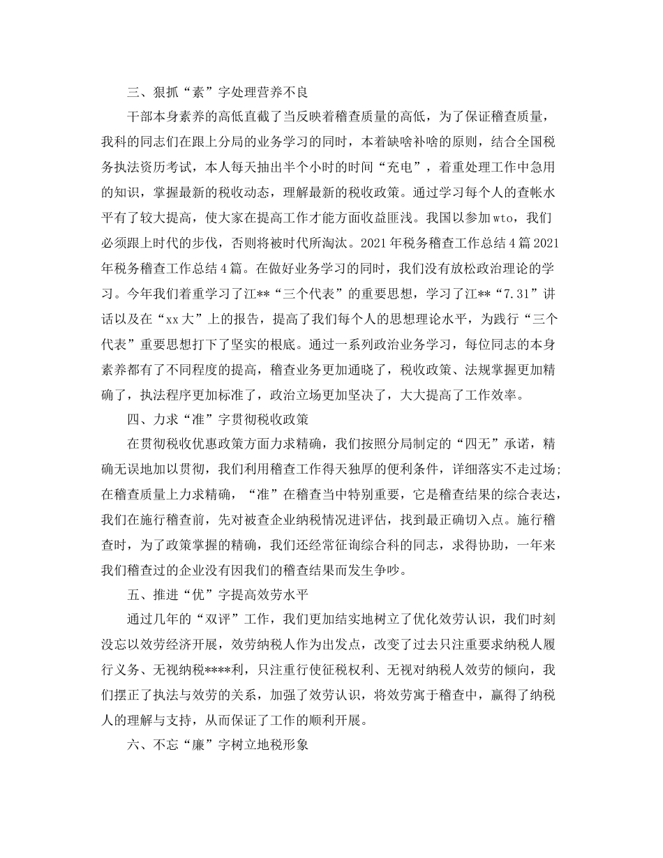 地税稽查个人工作参考总结（通用）_第2页
