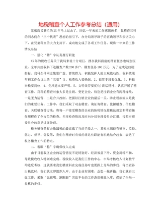 地税稽查个人工作参考总结（通用）
