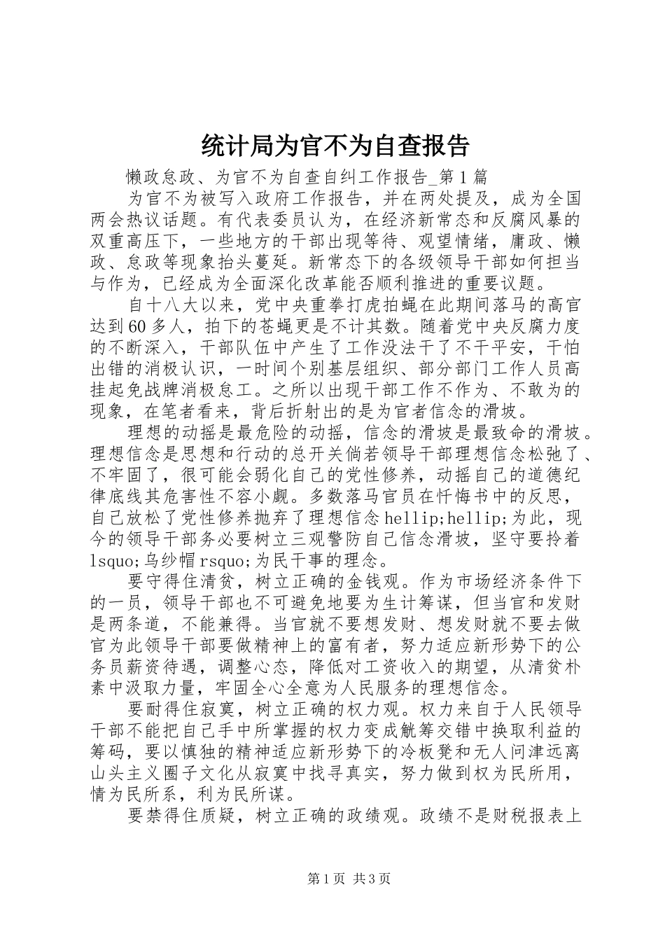 统计局为官不为自查报告_第1页