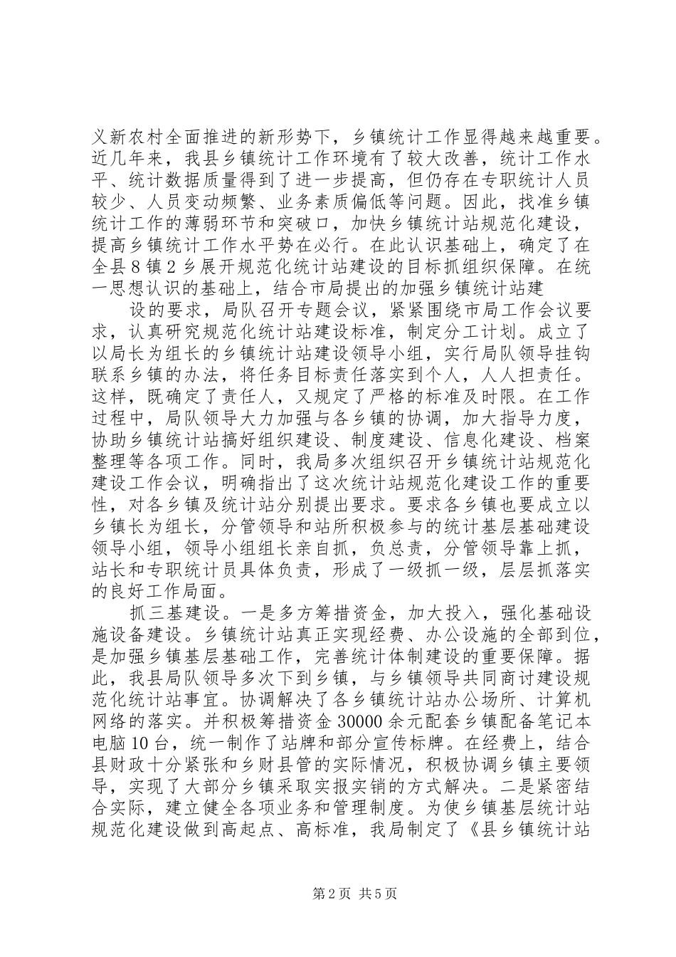 统计局乡镇统计站规范化建设汇报材料_第2页