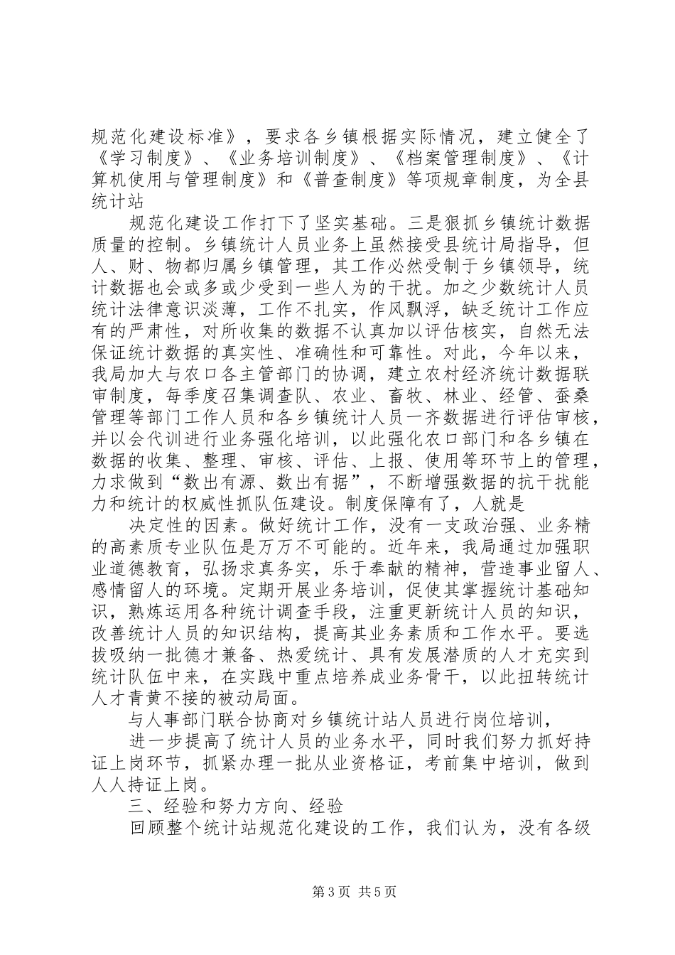 统计局乡镇统计站规范化建设汇报材料_第3页