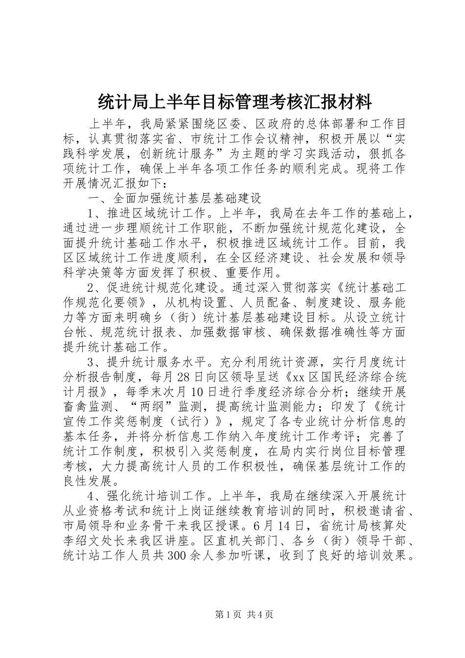 统计局上半年目标管理考核汇报材料_第1页