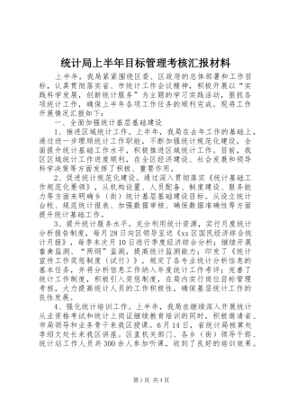 统计局上半年目标管理考核汇报材料