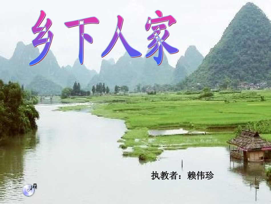 乡下人家 (2)_第1页