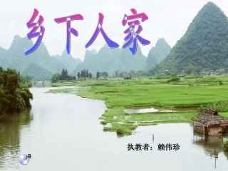 乡下人家 (2)