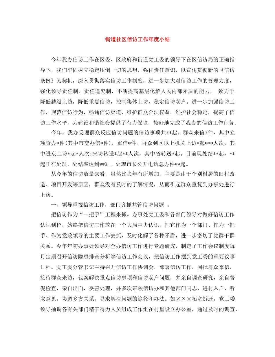 街道社区信访工作年度小结 _第1页
