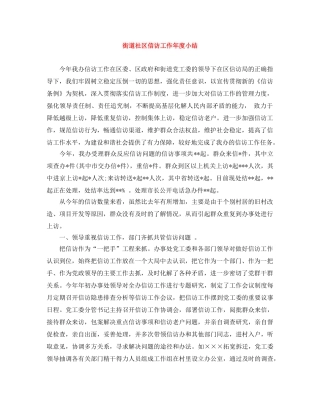 街道社区信访工作年度小结 