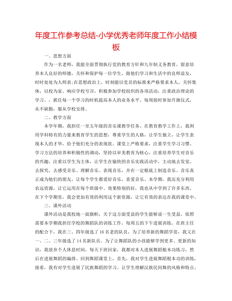 2021年度工作参考总结小学优秀教师年度工作小结模板_第1页