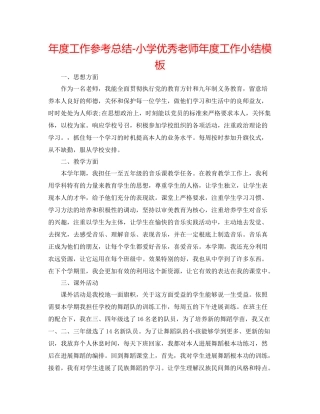 2021年度工作参考总结小学优秀教师年度工作小结模板