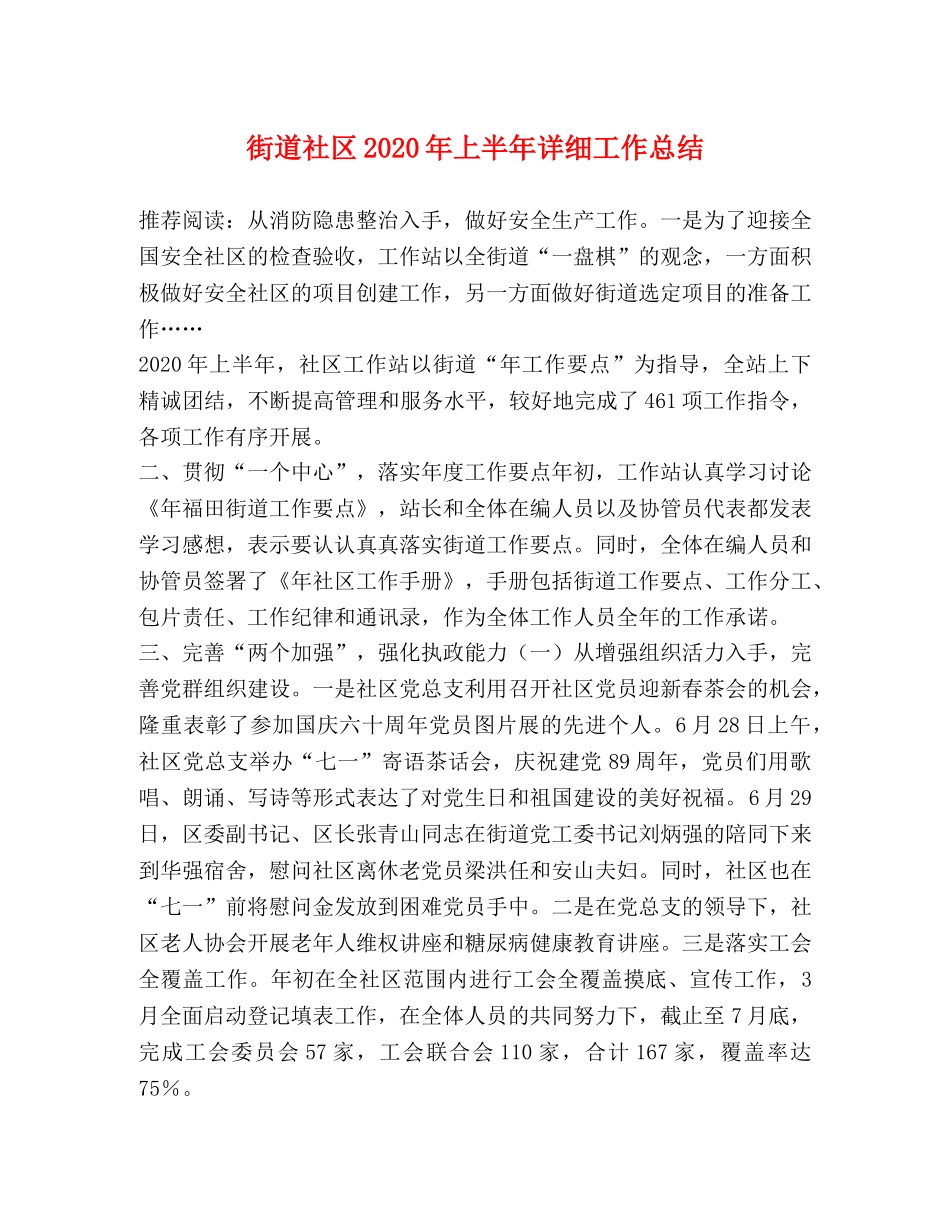 街道社区2020年上半年详细工作总结 _第1页