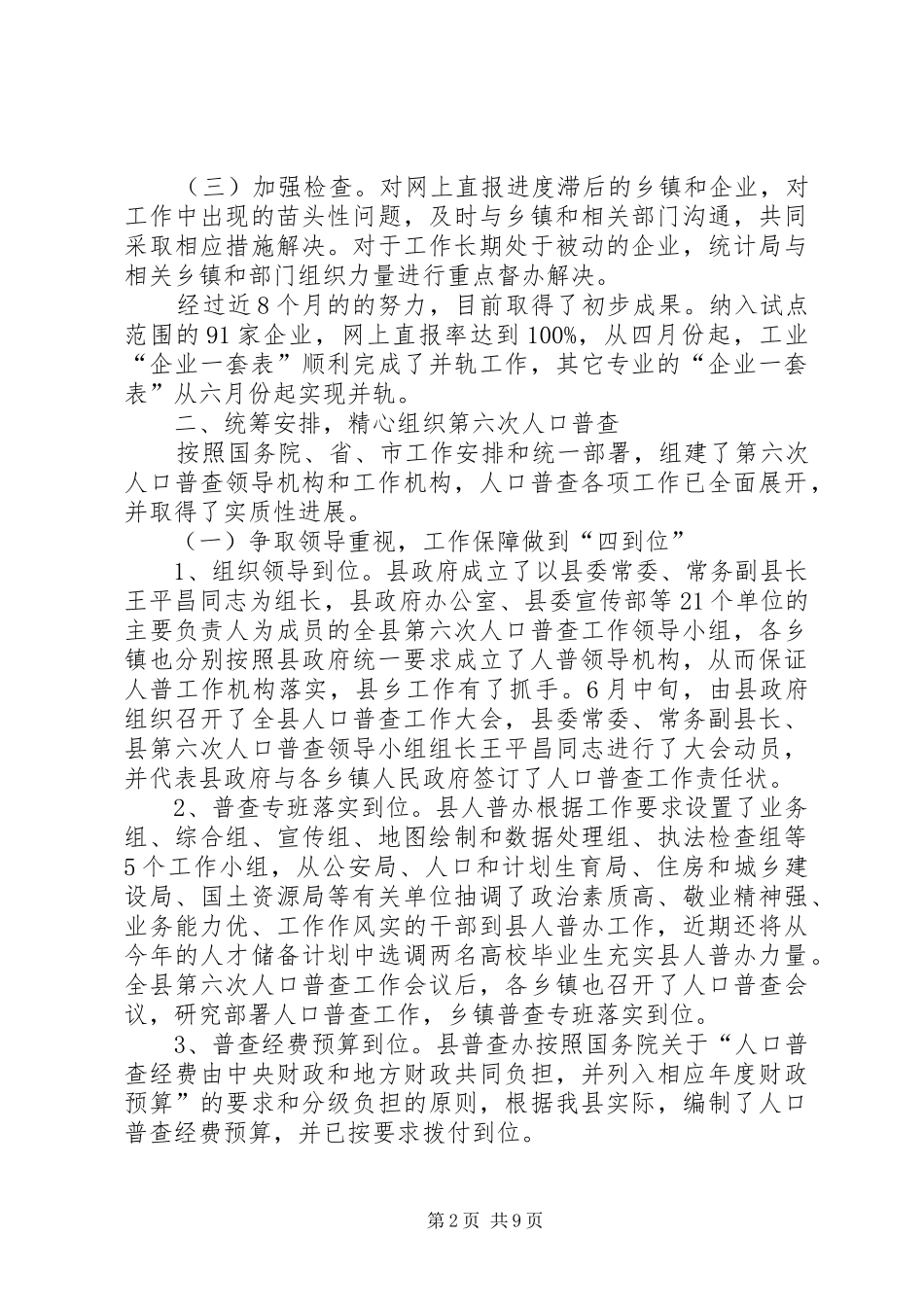 统计局上半年工作汇报_第2页