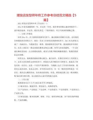 理发店发型师年终工作参考总结范文精选【5篇】
