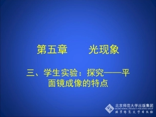 学生实验：探究—平面镜成像的特点
