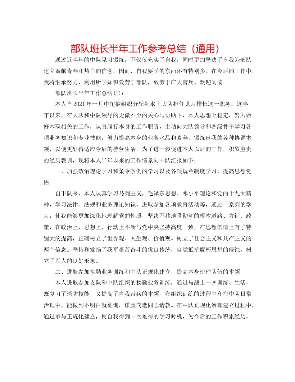 部队班长半年工作参考总结（通用）_第1页