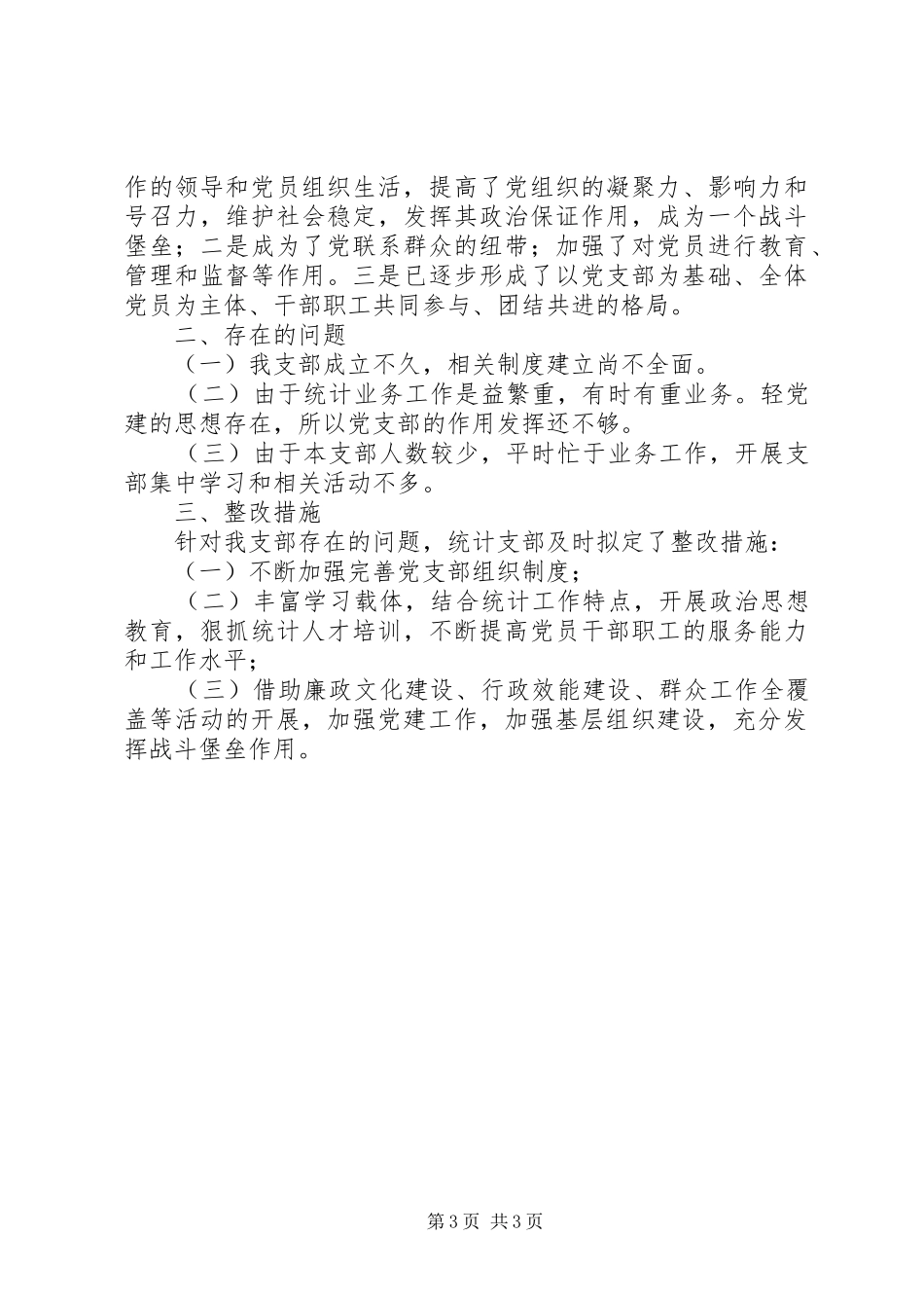 统计局三分类三升级自查报告_第3页