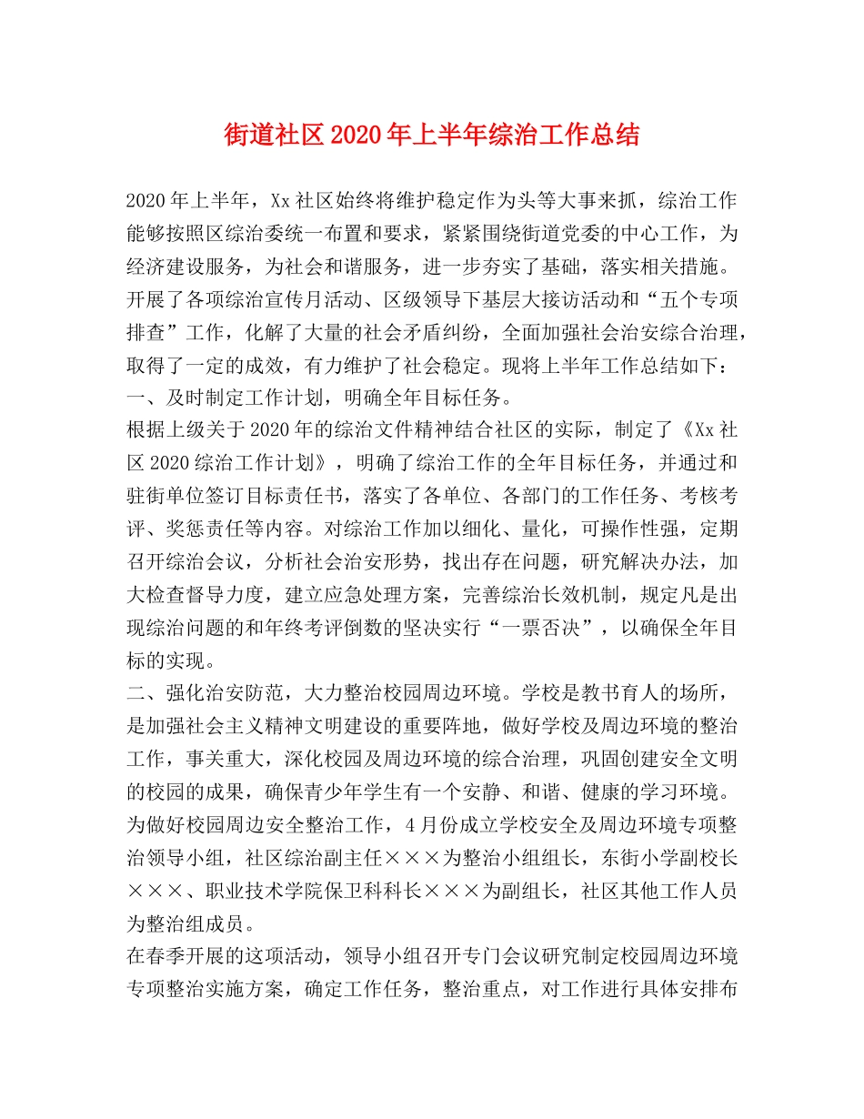 街道社区2020年上半年综治工作总结 _第1页