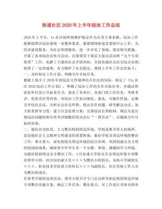街道社区2020年上半年综治工作总结 