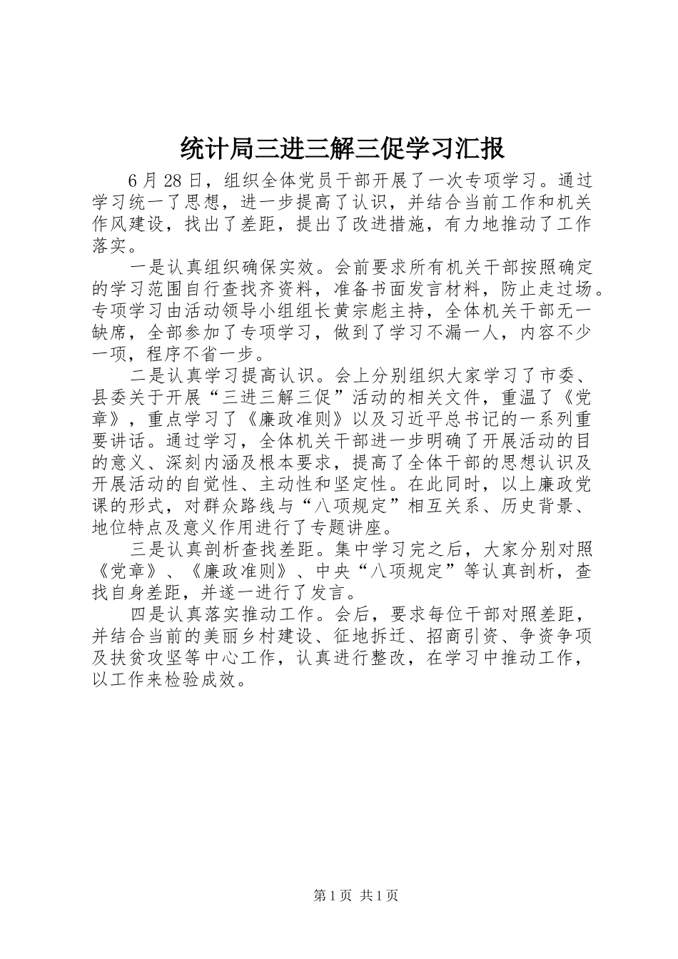 统计局三进三解三促学习汇报_第1页