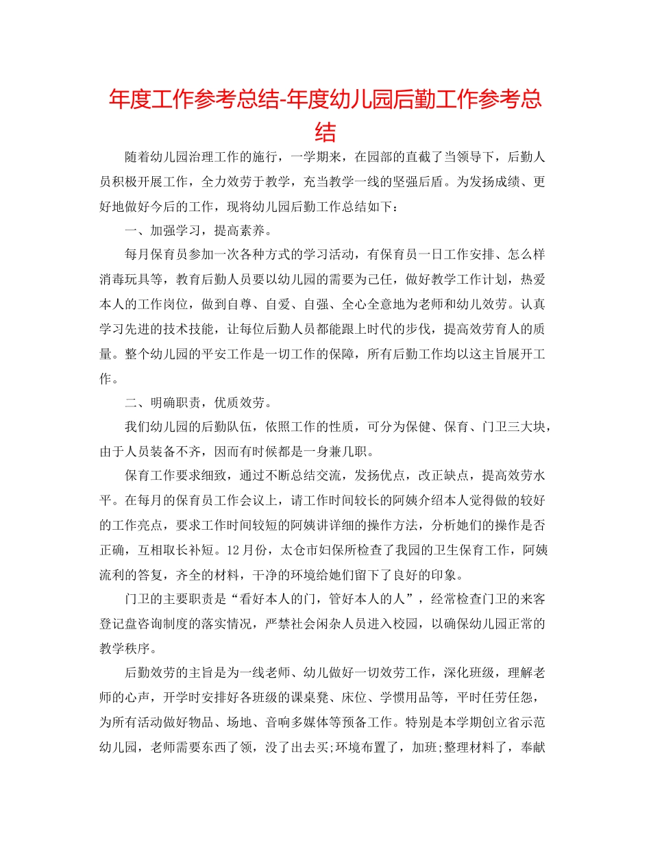 2021年度工作参考总结年度幼儿园后勤工作参考总结_第1页