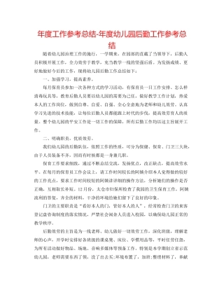 2021年度工作参考总结年度幼儿园后勤工作参考总结