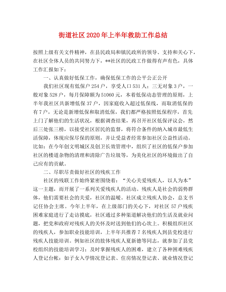 街道社区2020年上半年救助工作总结 _第1页