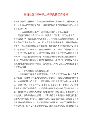 街道社区2020年上半年救助工作总结 