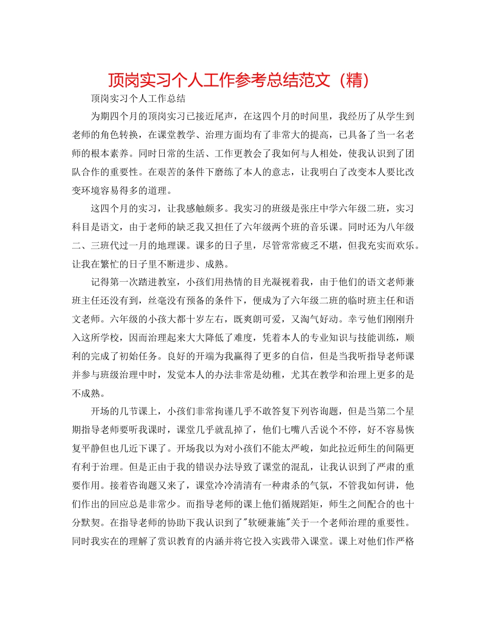 顶岗实习个人工作参考总结范文（精）_第1页