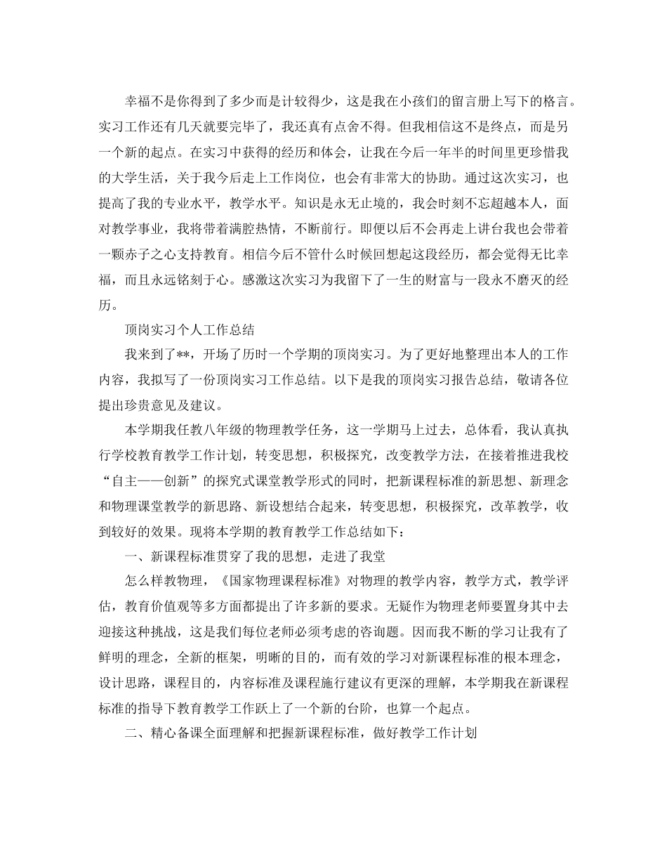 顶岗实习个人工作参考总结范文（精）_第3页