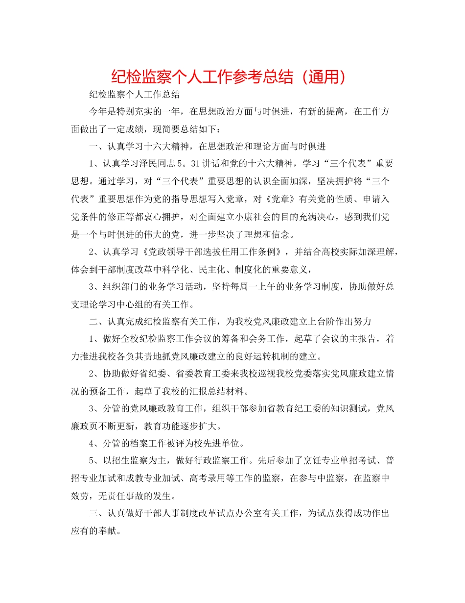 纪检监察个人工作参考总结（通用）_第1页