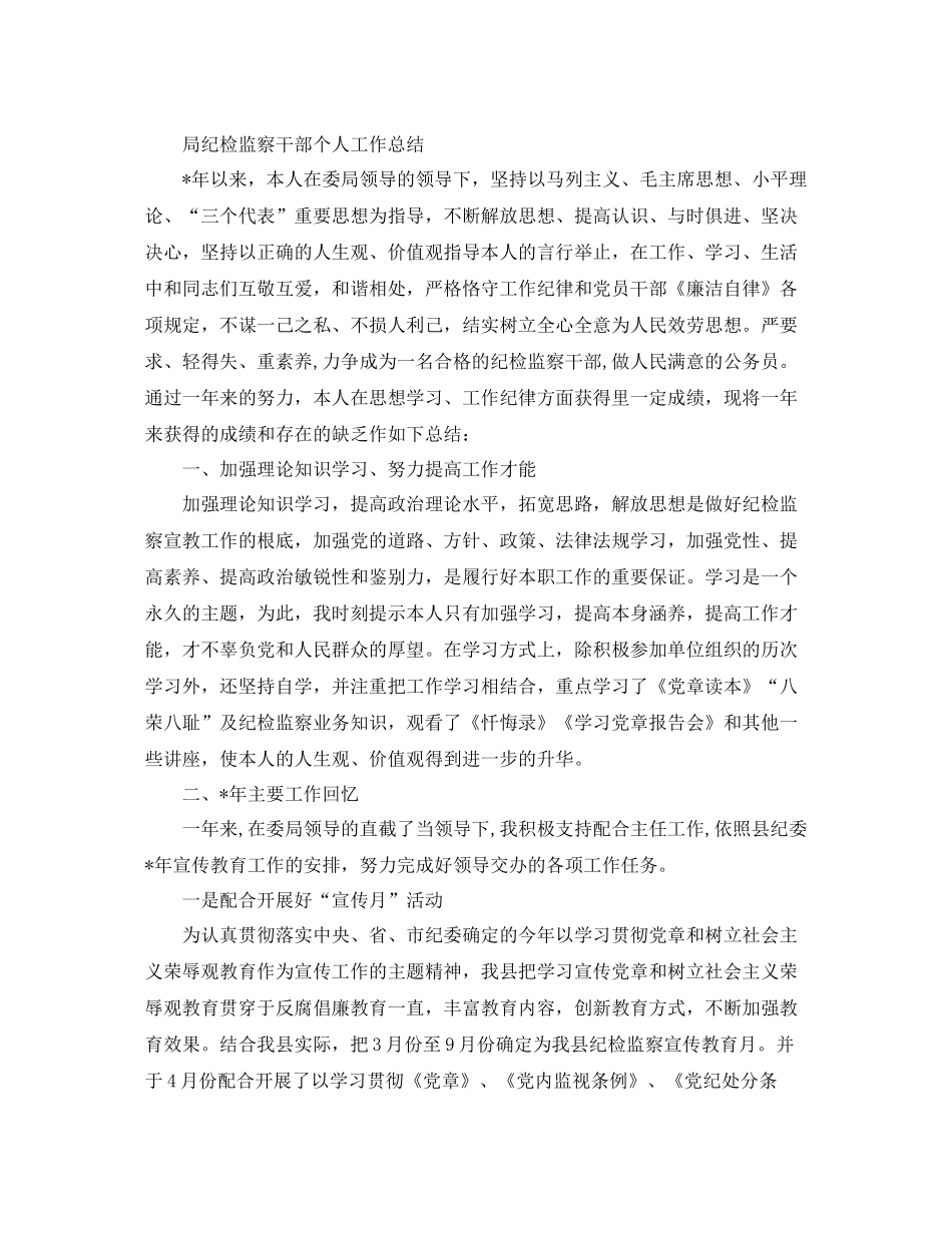 纪检监察个人工作参考总结（通用）_第3页