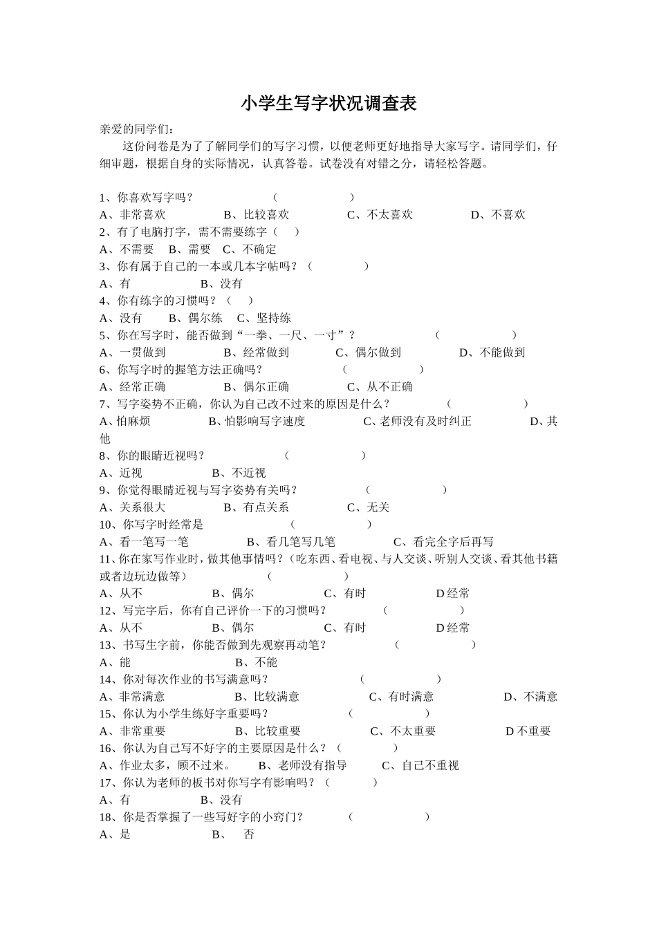 小学生写字状况调查表_第1页