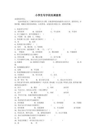 小学生写字状况调查表