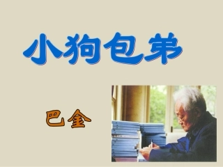 《小狗包弟》PPT课件