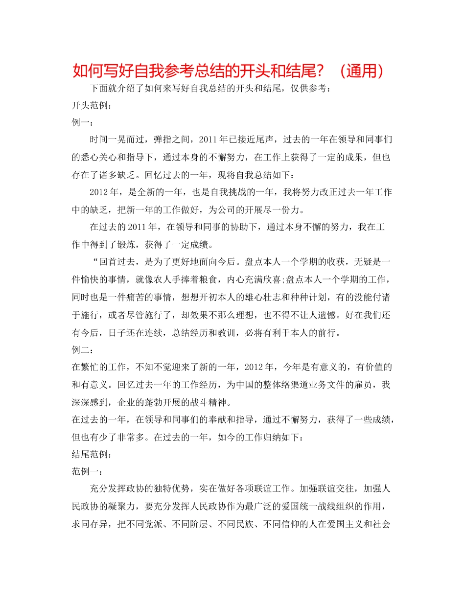 如何写好自我参考总结的开头和结尾？（通用）_第1页