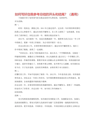 如何写好自我参考总结的开头和结尾？（通用）