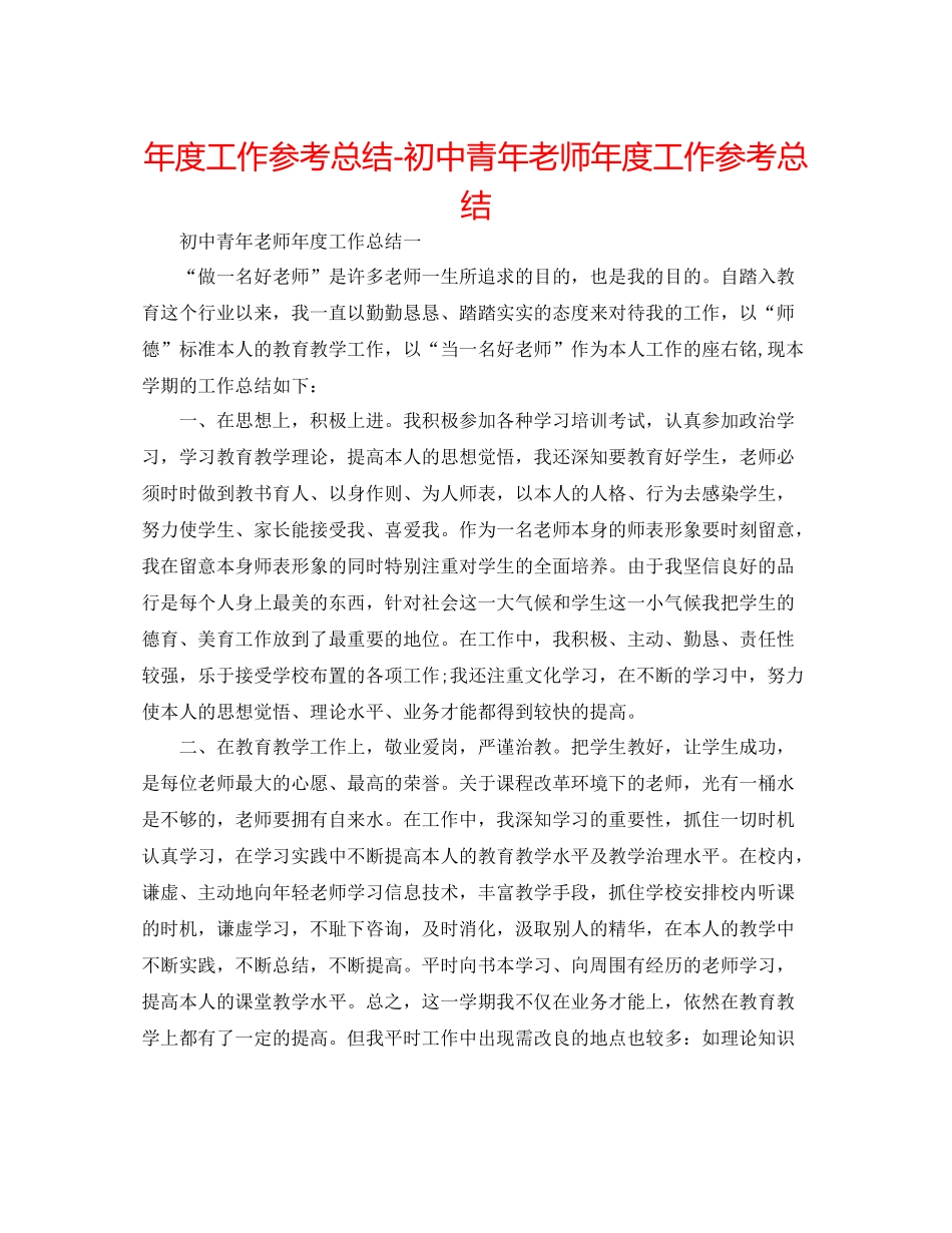 2021年度工作参考总结初中青年教师年度工作参考总结_第1页