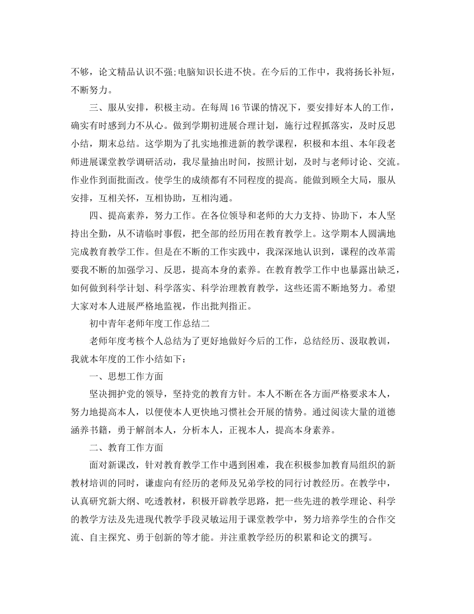 2021年度工作参考总结初中青年教师年度工作参考总结_第2页