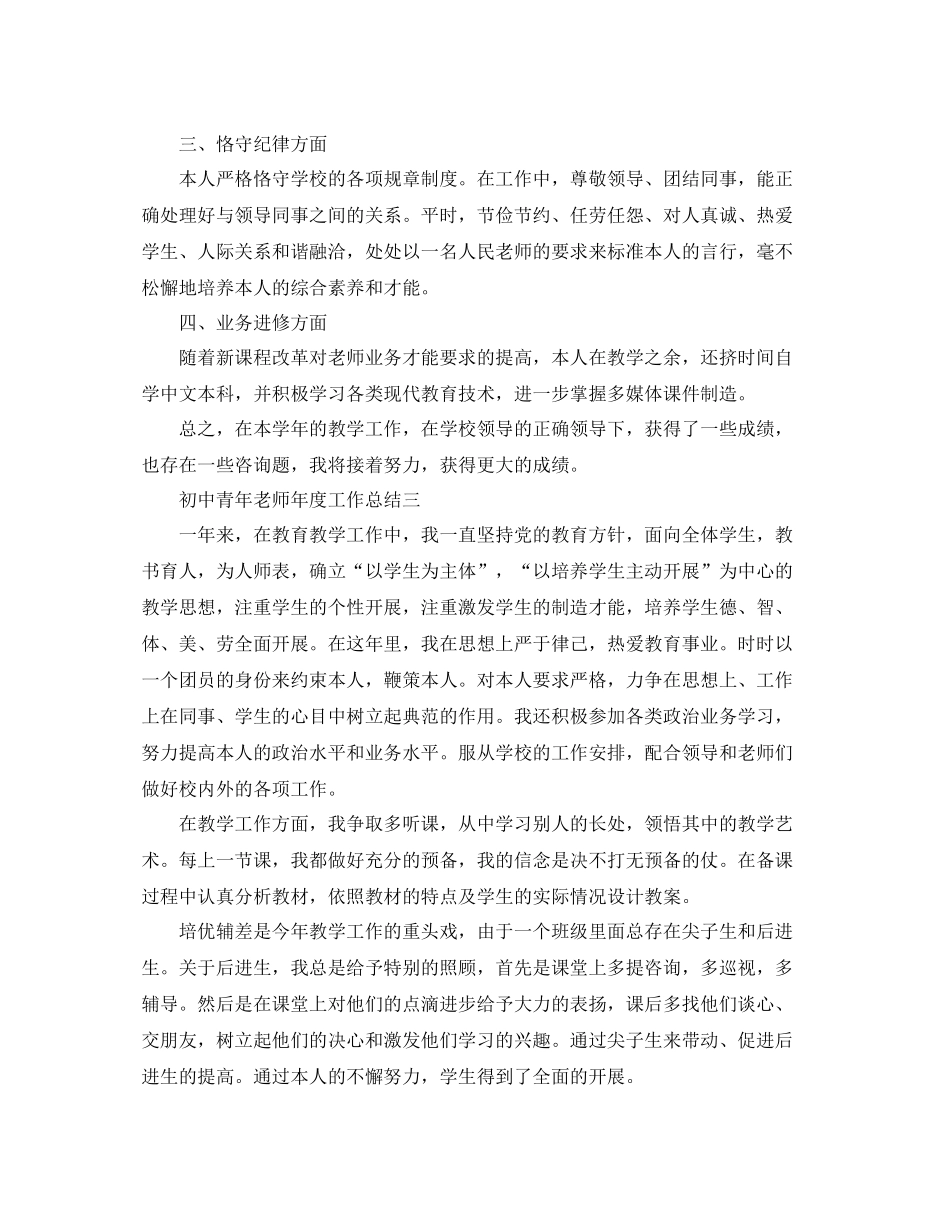 2021年度工作参考总结初中青年教师年度工作参考总结_第3页