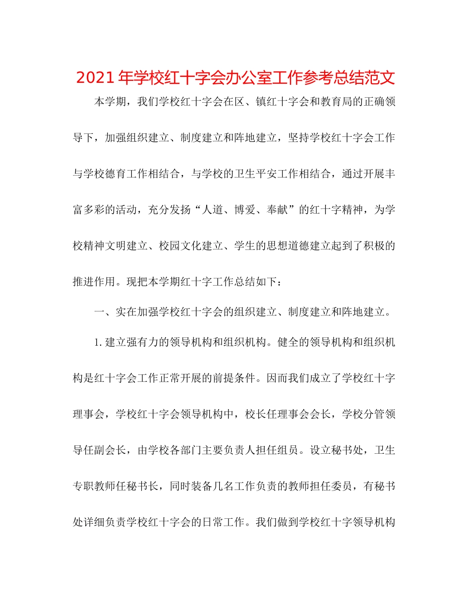 2021年学校红十字会办公室工作参考总结范文_第1页