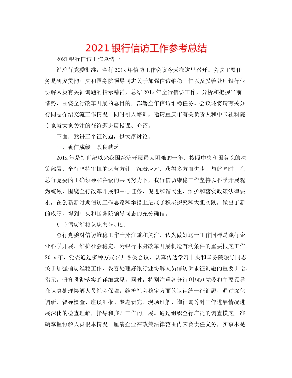 银行信访工作参考总结_第1页