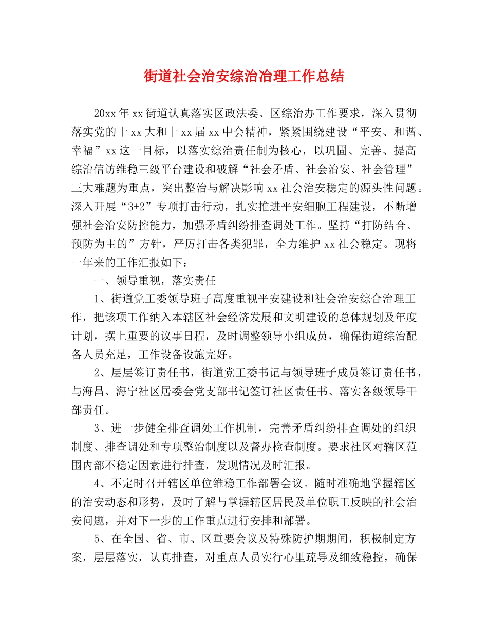 街道社会治安综治冶理工作总结 _第1页
