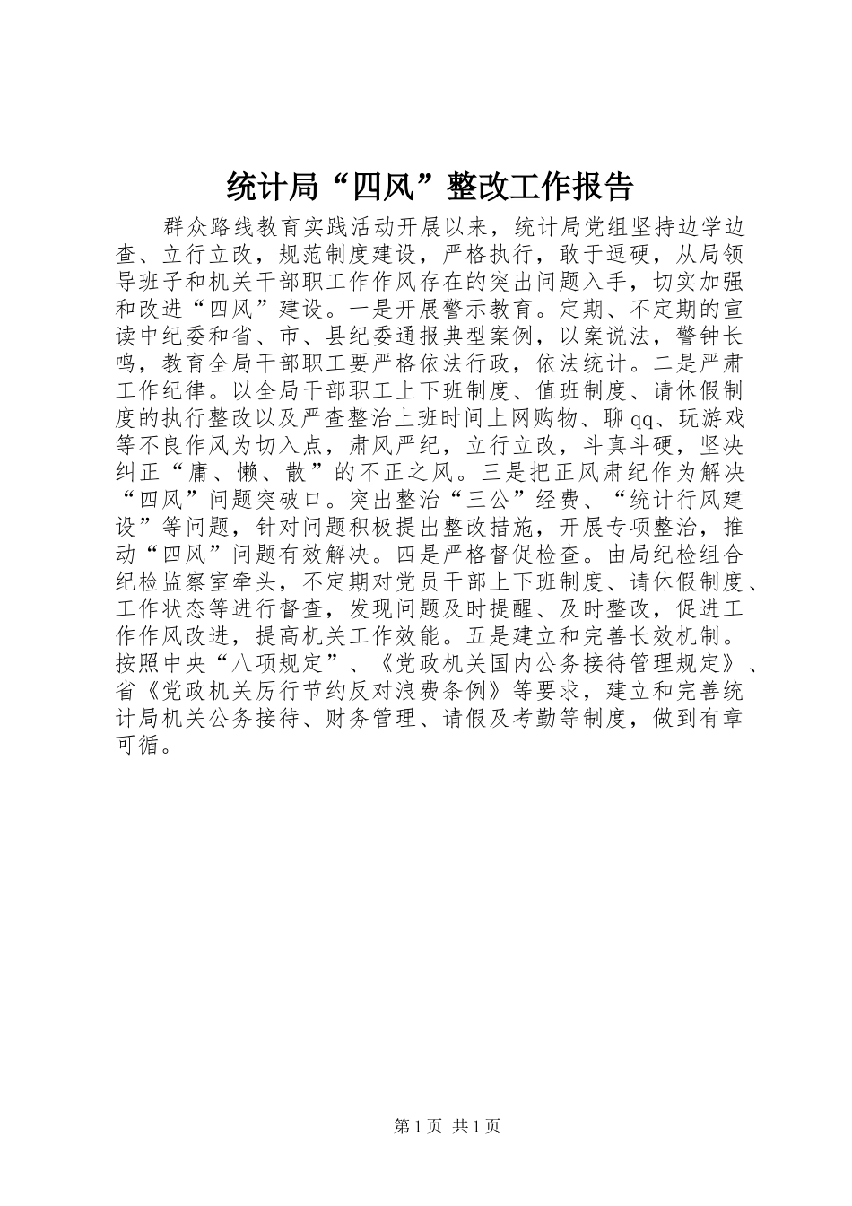 统计局“四风”整改工作报告_第1页
