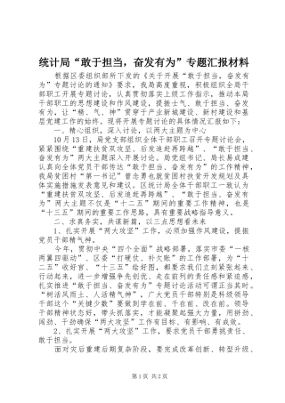 统计局“敢于担当，奋发有为”专题汇报材料